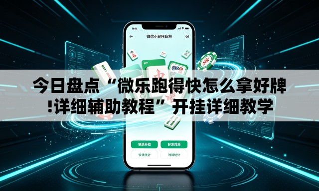 今日盘点“微乐跑得快怎么拿好牌!详细辅助教程”开挂详细教学