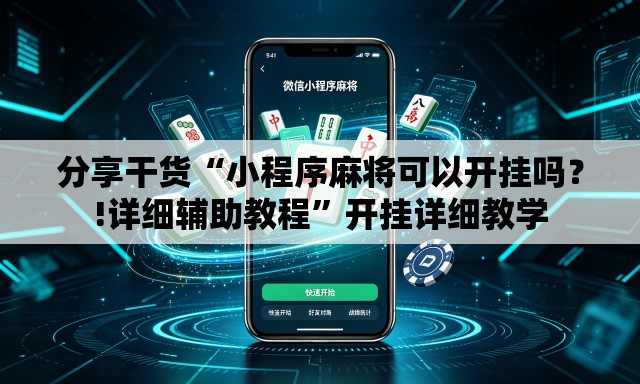 分享干货“小程序麻将可以开挂吗？!详细辅助教程”开挂详细教学