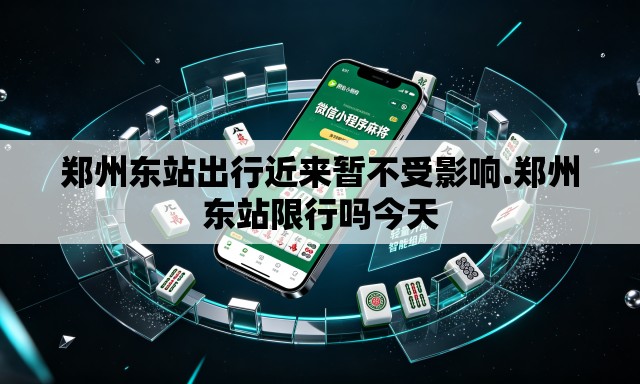 郑州东站出行近来暂不受影响.郑州东站限行吗今天 郑州东站出行近来暂不受影响.郑州东站限行吗今天