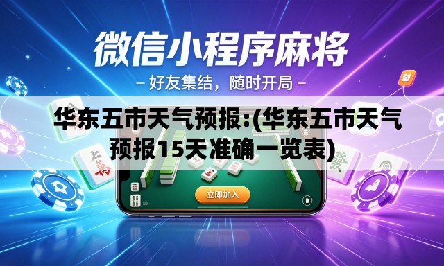 华东五市天气预报:(华东五市天气预报15天准确一览表) 华东五市天气预报:(华东五市天气预报15天准确一览表)