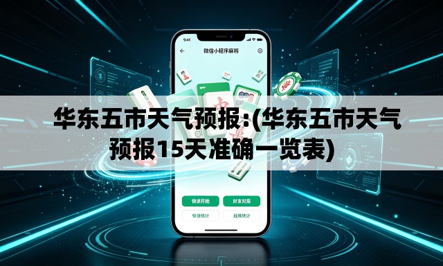华东五市天气预报:(华东五市天气预报15天准确一览表) 华东五市天气预报:(华东五市天气预报15天准确一览表)