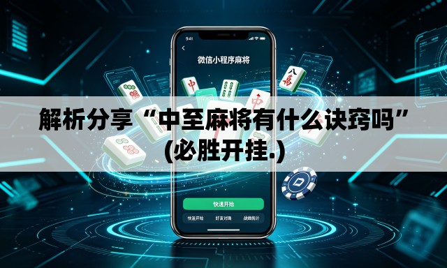解析分享“中至麻将有什么诀窍吗	”(必胜开挂.)