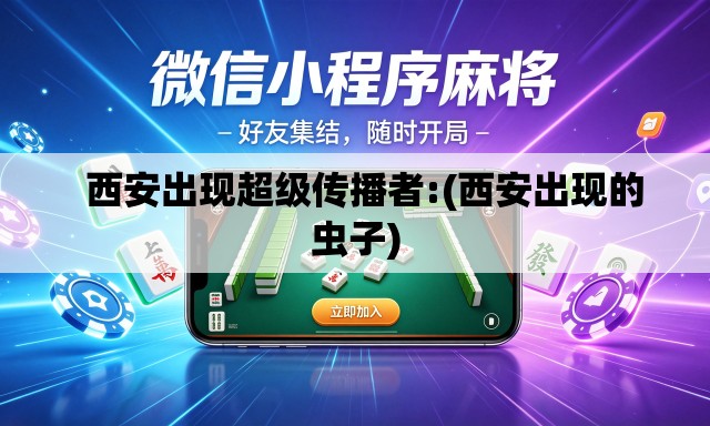   西安出现超级传播者:(西安出现的虫子)