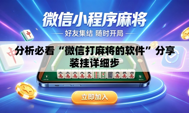 分析必看“微信打麻将的软件	”分享装挂详细步