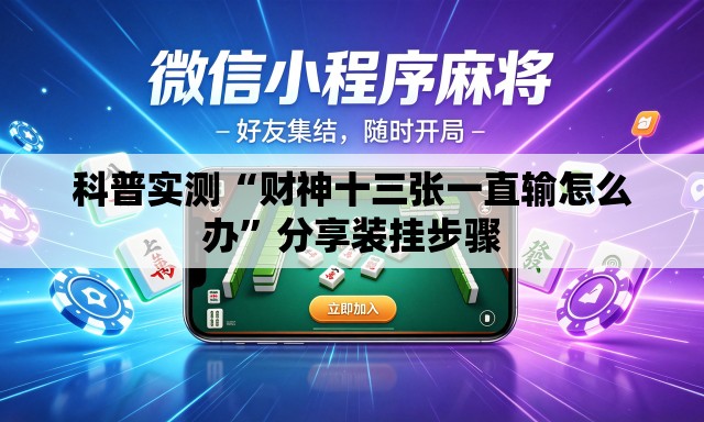 科普实测“财神十三张一直输怎么办”分享装挂步骤