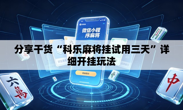 分享干货“科乐麻将挂试用三天”详细开挂玩法