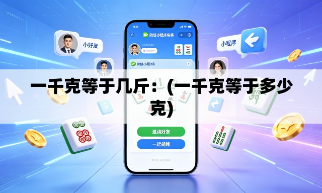 一千克等于几斤:(一千克等于多少克) 一千克等于几斤:(一千克等于多少克)