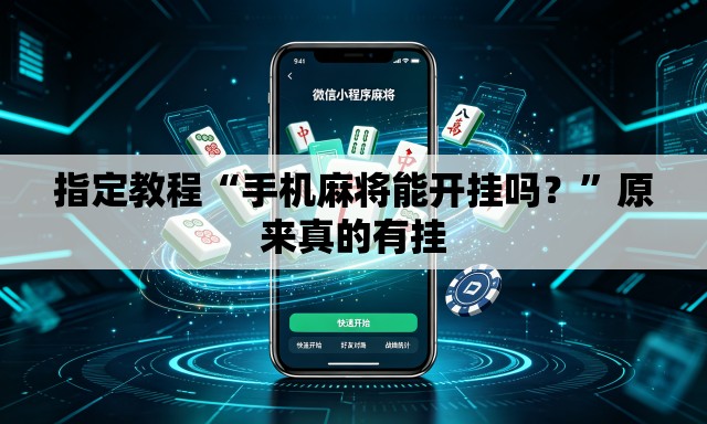指定教程“手机麻将能开挂吗？”原来真的有挂