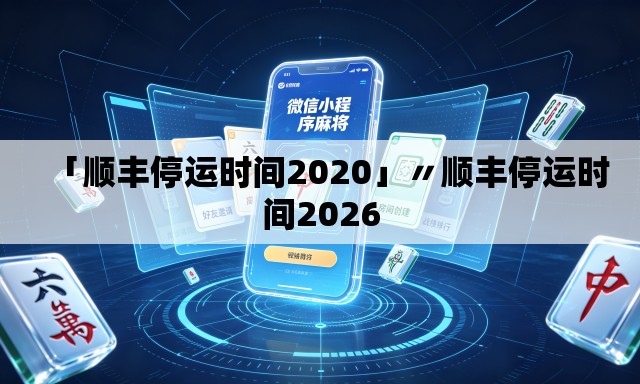 「顺丰停运时间2020」〃顺丰停运时间2026 「顺丰停运时间2020」〃顺丰停运时间2026