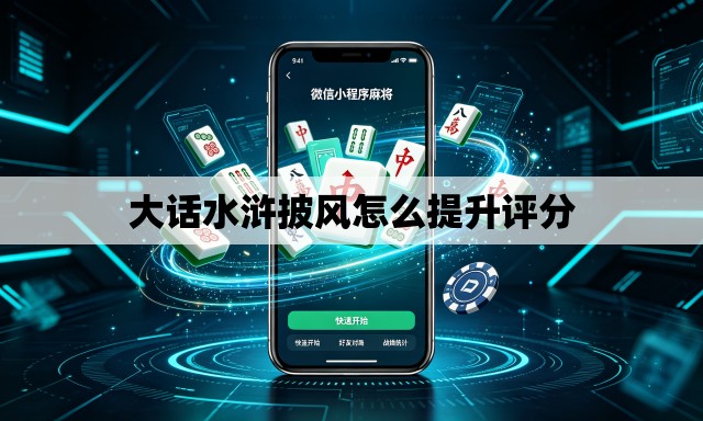 大话水浒披风怎么提升评分 大话水浒披风怎么提升评分