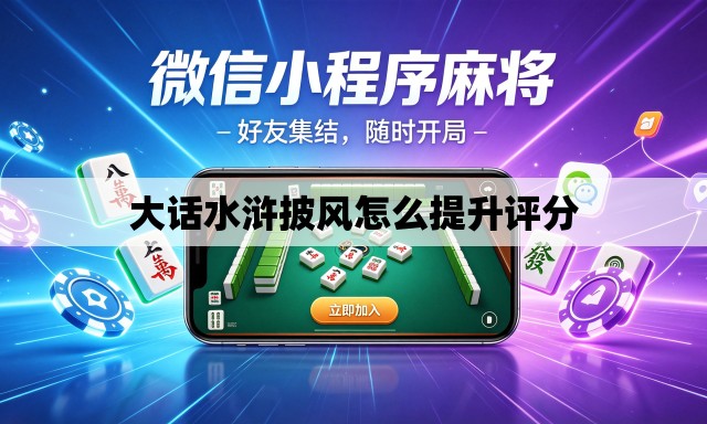 大话水浒披风怎么提升评分 大话水浒披风怎么提升评分