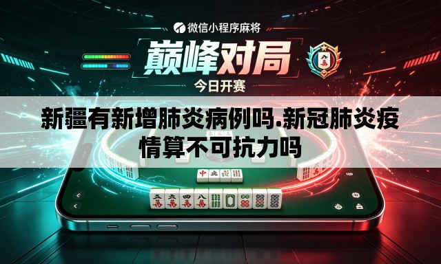 新疆有新增肺炎病例吗.新冠肺炎疫情算不可抗力吗 新疆有新增肺炎病例吗.新冠肺炎疫情算不可抗力吗