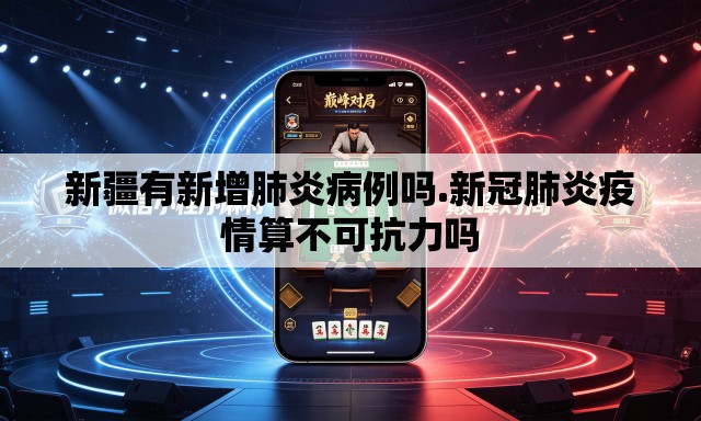 新疆有新增肺炎病例吗.新冠肺炎疫情算不可抗力吗 新疆有新增肺炎病例吗.新冠肺炎疫情算不可抗力吗