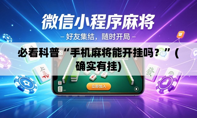 必看科普“手机麻将能开挂吗？”(确实有挂)