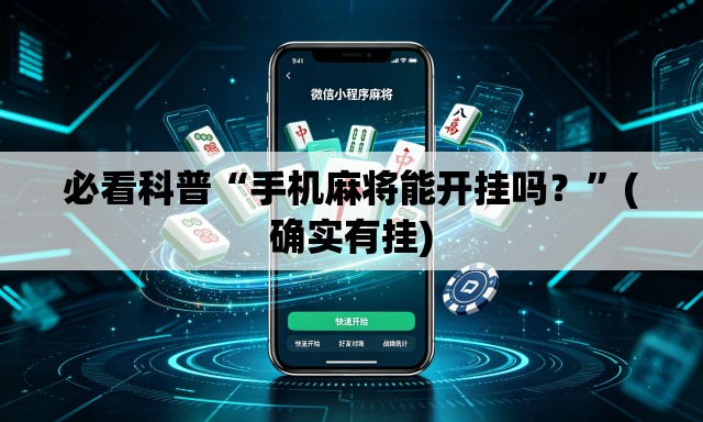 必看科普“手机麻将能开挂吗？”(确实有挂)