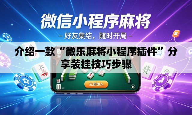 介绍一款“微乐麻将小程序插件”分享装挂技巧步骤