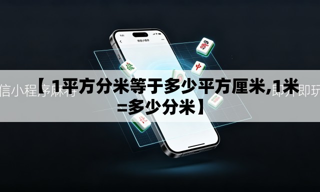 【 1平方分米等于多少平方厘米,1米=多少分米】