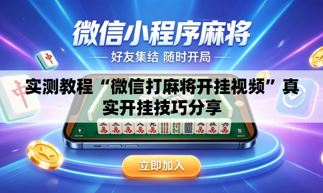 实测教程“微信打麻将开挂视频”真实开挂技巧分享
