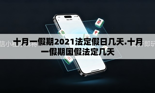 十月一假期2021法定假日几天.十月一假期国假法定几天 十月一假期2021法定假日几天.十月一假期国假法定几天