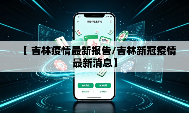 【 吉林疫情最新报告/吉林新冠疫情最新消息】 【 吉林疫情最新报告/吉林新冠疫情最新消息】