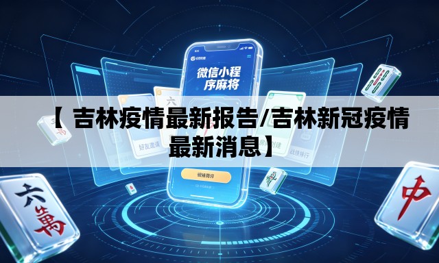 【 吉林疫情最新报告/吉林新冠疫情最新消息】 【 吉林疫情最新报告/吉林新冠疫情最新消息】