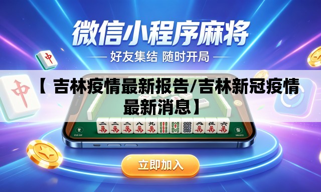 【 吉林疫情最新报告/吉林新冠疫情最新消息】 【 吉林疫情最新报告/吉林新冠疫情最新消息】