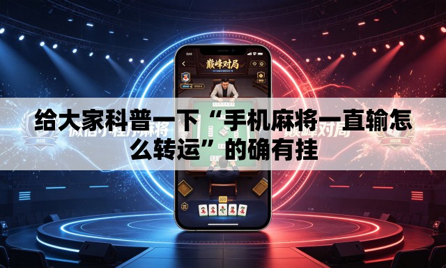 给大家科普一下“手机麻将一直输怎么转运	”的确有挂