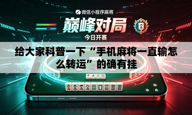 给大家科普一下“手机麻将一直输怎么转运”的确有挂