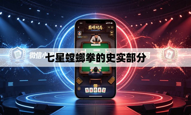 七星螳螂拳的史实部分 七星螳螂拳的史实部分