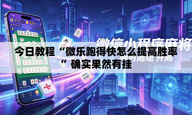 今日教程“微乐跑得快怎么提高胜率	”确实果然有挂