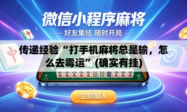 传递经验“打手机麻将总是输，怎么去霉运	”(确实有挂)