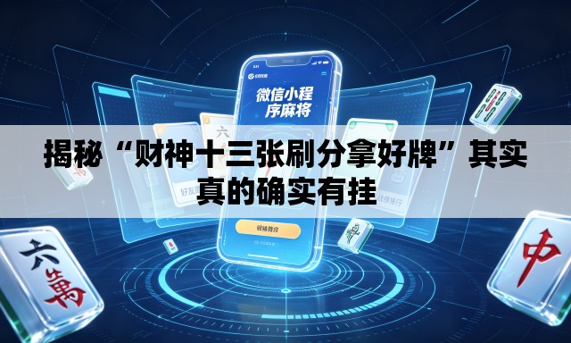 揭秘“财神十三张刷分拿好牌	”其实真的确实有挂