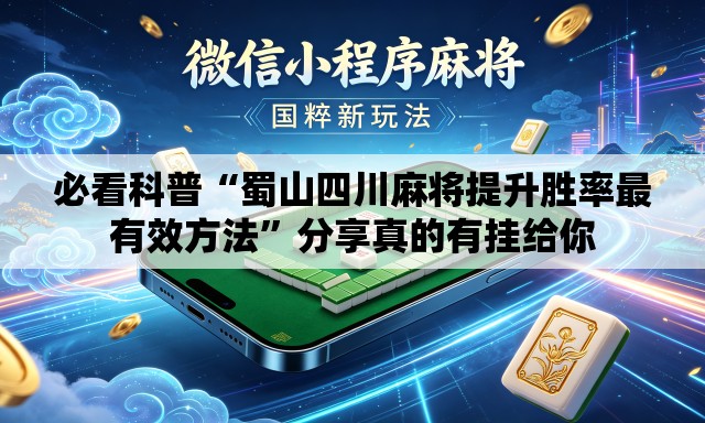 必看科普“蜀山四川麻将提升胜率最有效方法	”分享真的有挂给你