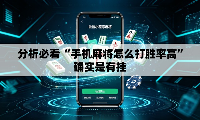 分析必看“手机麻将怎么打胜率高	”确实是有挂