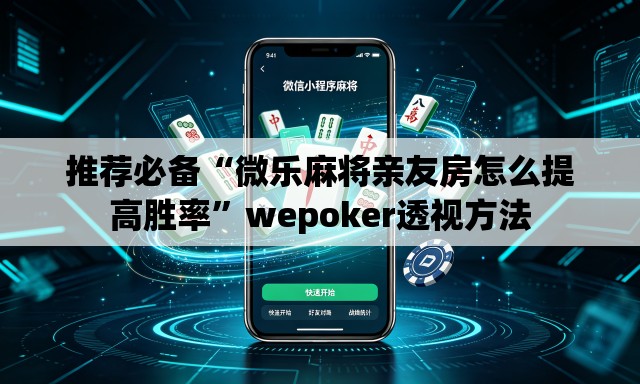 推荐必备“微乐麻将亲友房怎么提高胜率”wepoker透视方法
