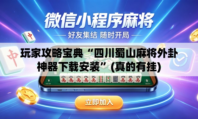玩家攻略宝典“四川蜀山麻将外卦神器下载安装”(真的有挂)