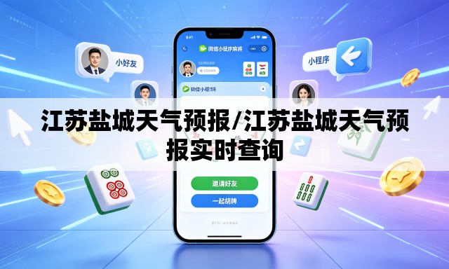 江苏盐城天气预报/江苏盐城天气预报实时查询