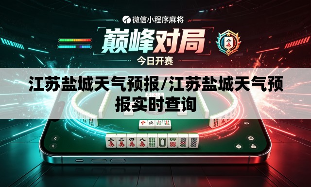 江苏盐城天气预报/江苏盐城天气预报实时查询