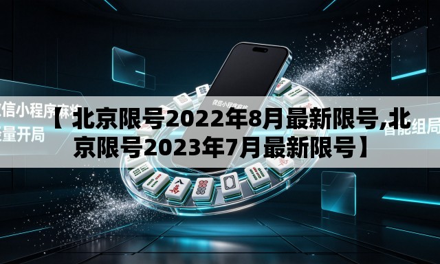 【 北京限号2022年8月最新限号,北京限号2023年7月最新限号】