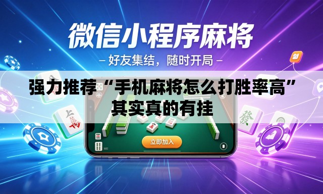强力推荐“手机麻将怎么打胜率高”其实真的有挂