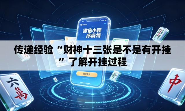传递经验“财神十三张是不是有开挂	”了解开挂过程