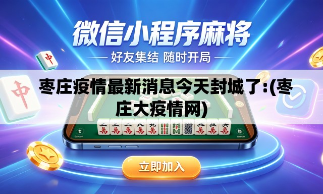 枣庄疫情最新消息今天封城了:(枣庄大疫情网) 枣庄疫情最新消息今天封城了:(枣庄大疫情网)
