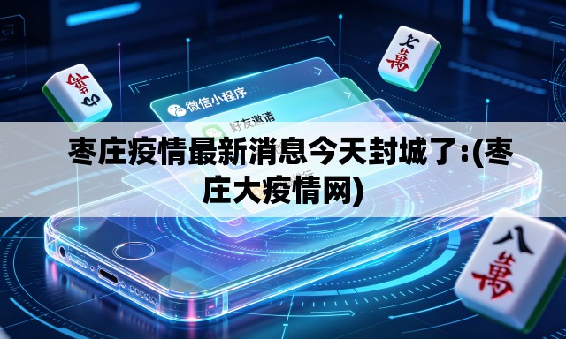 枣庄疫情最新消息今天封城了:(枣庄大疫情网) 枣庄疫情最新消息今天封城了:(枣庄大疫情网)