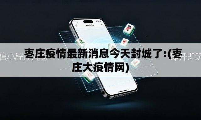 枣庄疫情最新消息今天封城了:(枣庄大疫情网) 枣庄疫情最新消息今天封城了:(枣庄大疫情网)