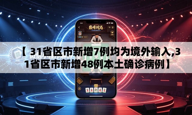 【 31省区市新增7例均为境外输入,31省区市新增48例本土确诊病例】