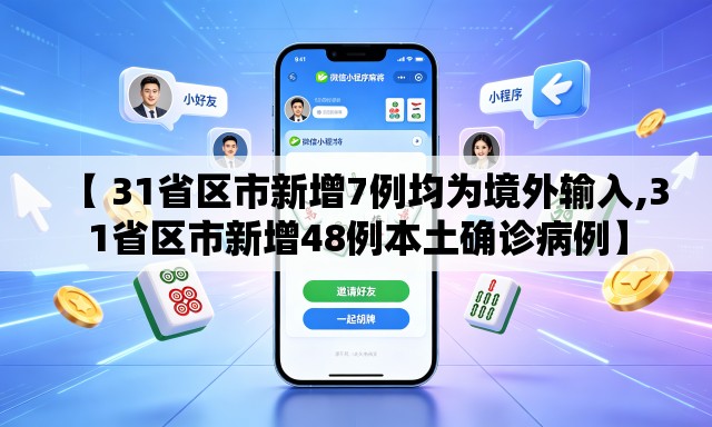【 31省区市新增7例均为境外输入,31省区市新增48例本土确诊病例】