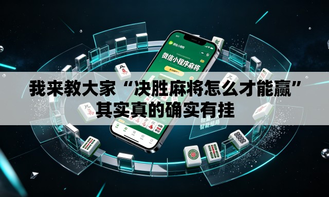 我来教大家“决胜麻将怎么才能赢”其实真的确实有挂