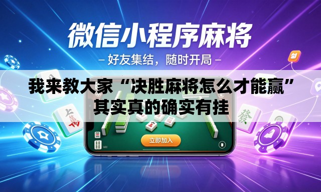我来教大家“决胜麻将怎么才能赢”其实真的确实有挂