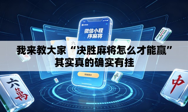 我来教大家“决胜麻将怎么才能赢”其实真的确实有挂