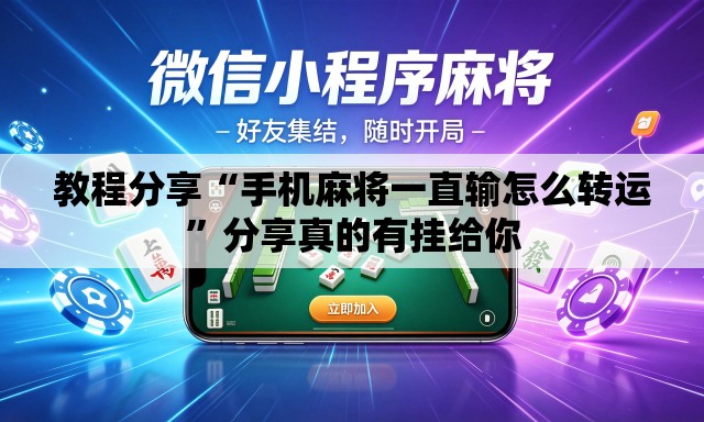 教程分享“手机麻将一直输怎么转运	”分享真的有挂给你